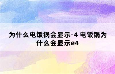 为什么电饭锅会显示-4 电饭锅为什么会显示e4